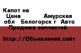  Капот на Honda H-RV GH3 d16a › Цена ­ 2 500 - Амурская обл., Белогорск г. Авто » Продажа запчастей   